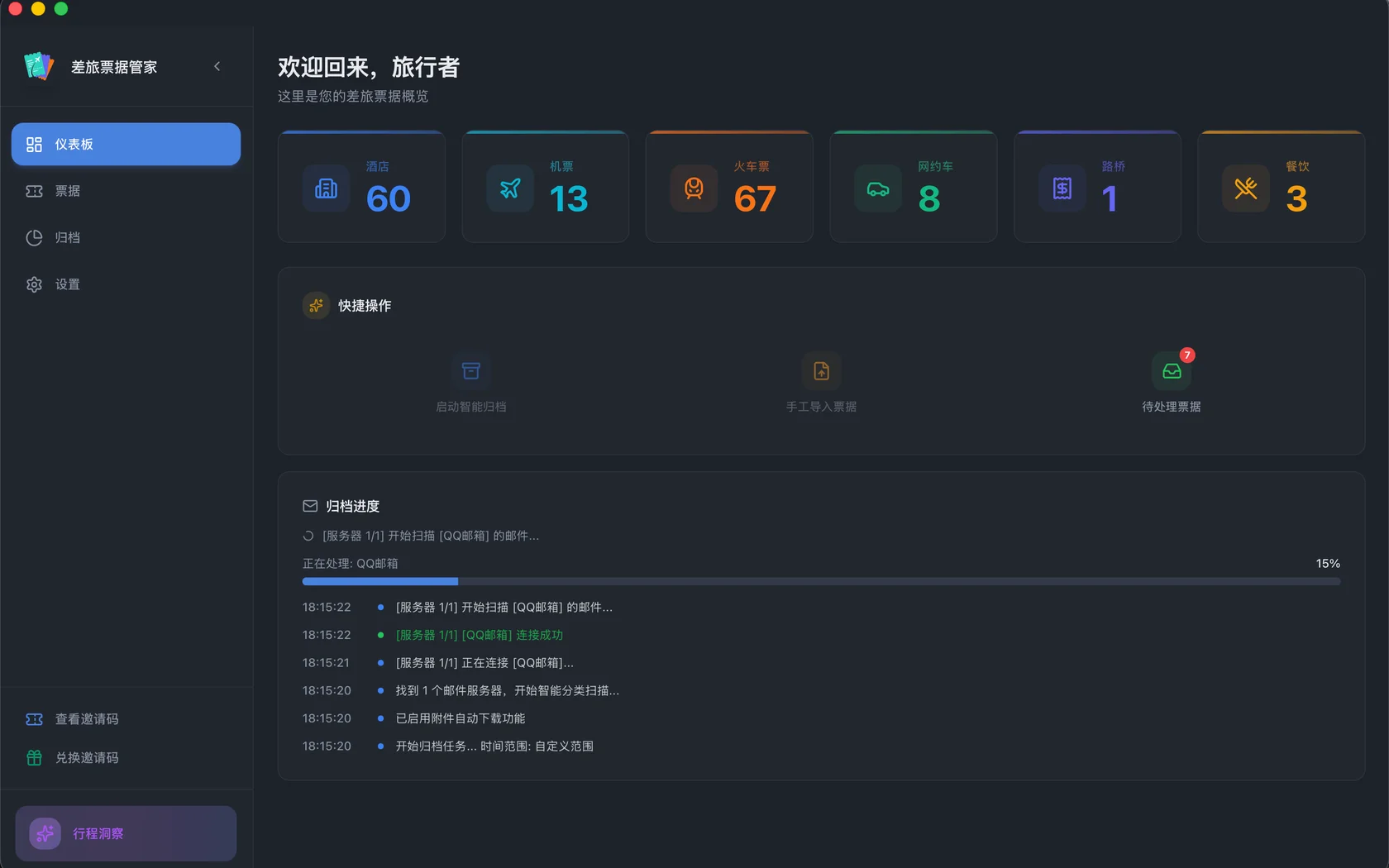 差旅票据管家：连接邮箱并启动智能归档