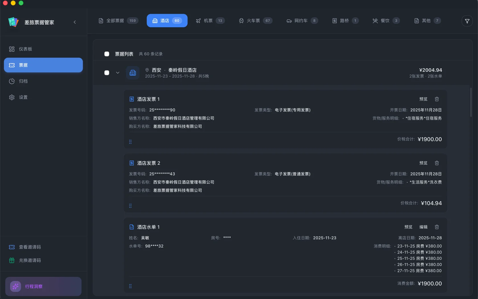 差旅票据管家：酒店分组明细