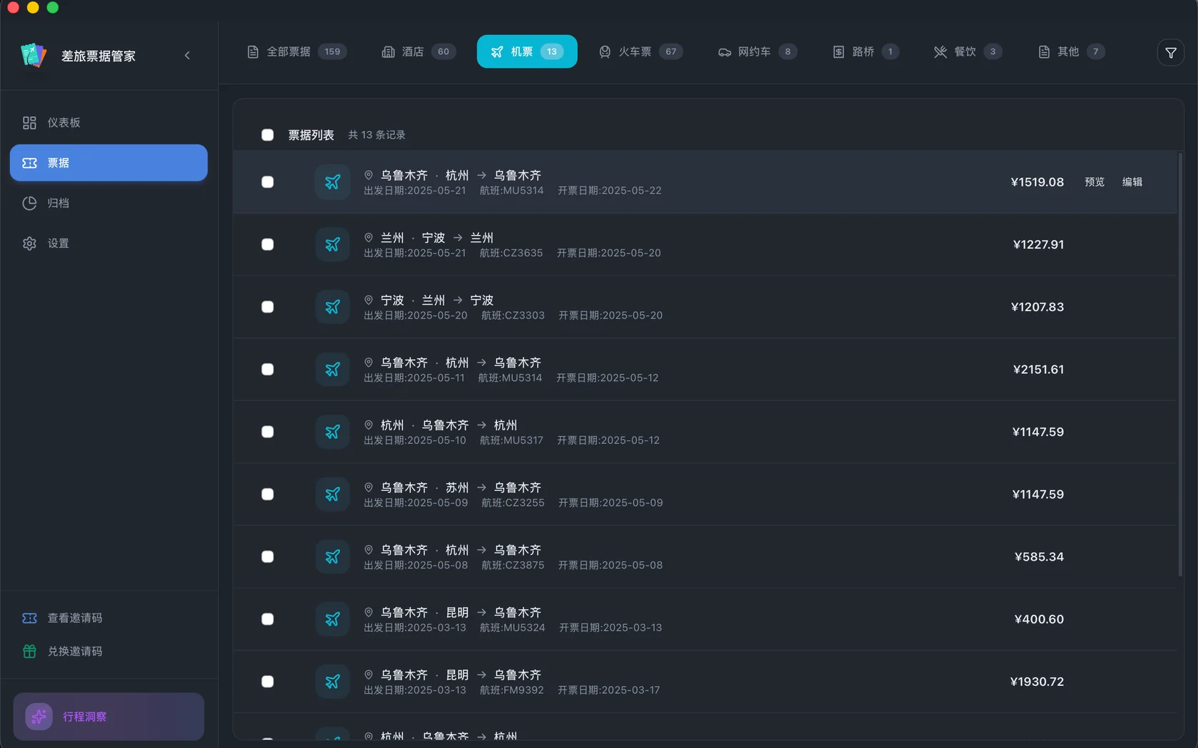 差旅票据管家：机票票据列表