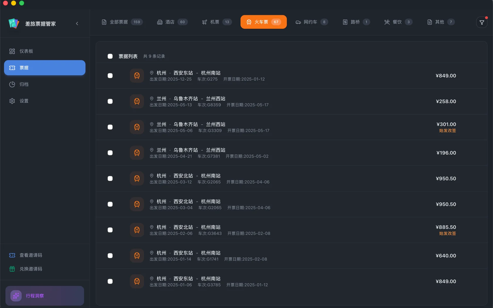 差旅票据管家：火车票列表