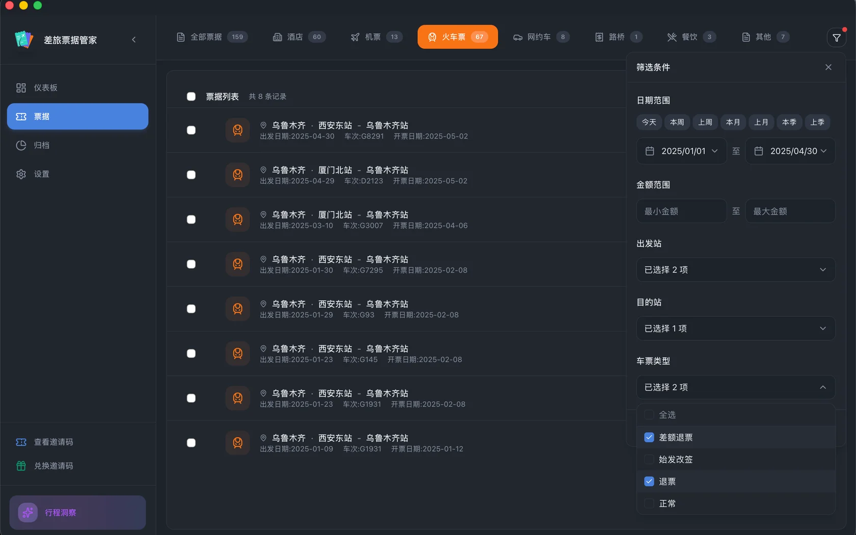 差旅票据管家：火车票筛选