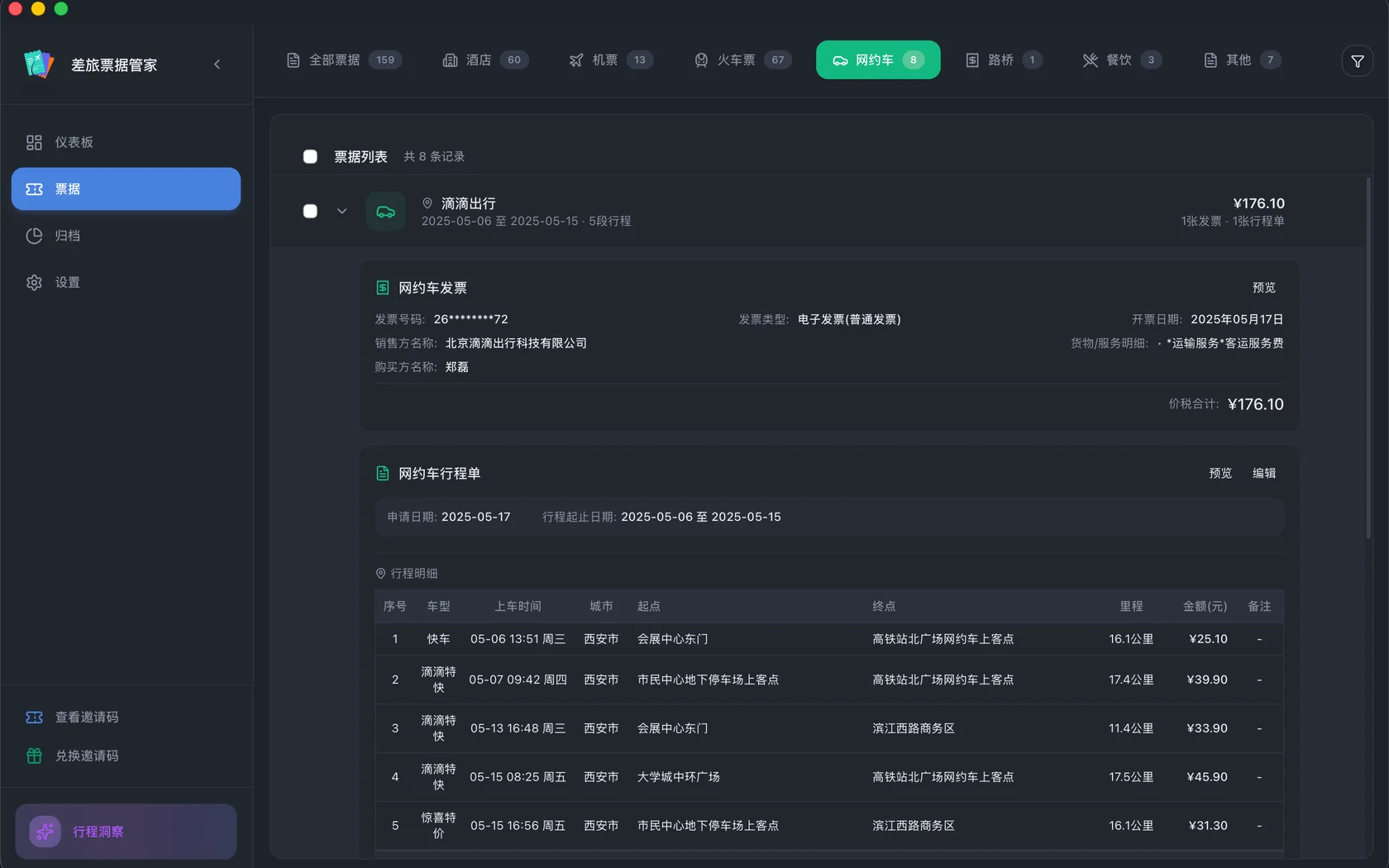 差旅票据管家：网约车票据列表