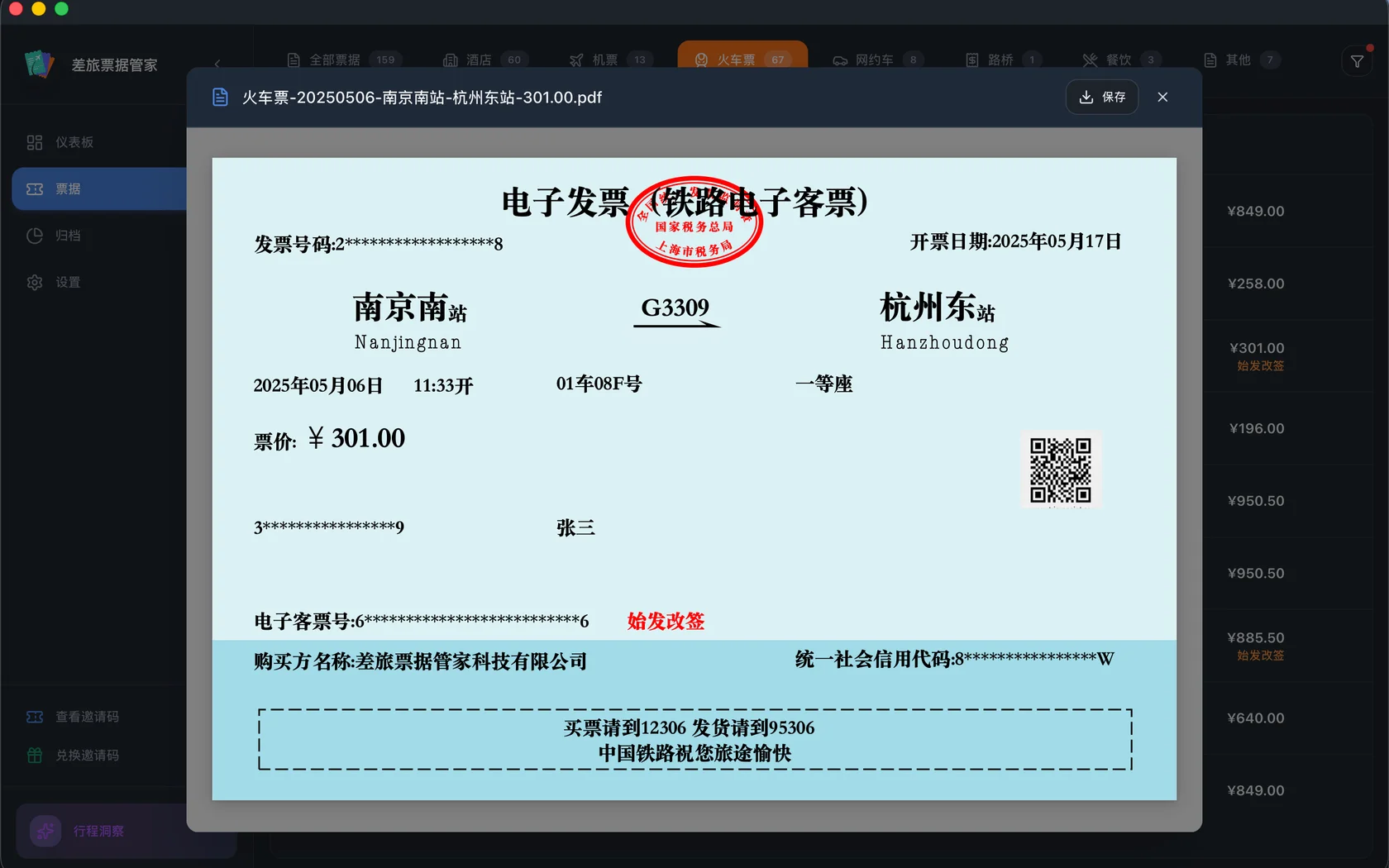 差旅票据管家：火车票 PDF 内嵌预览