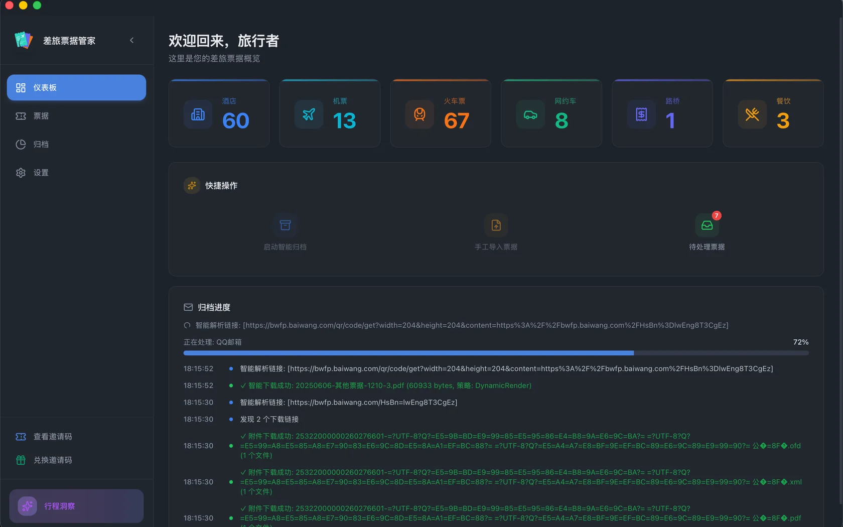 差旅票据管家：压缩包解压与正文链接下载